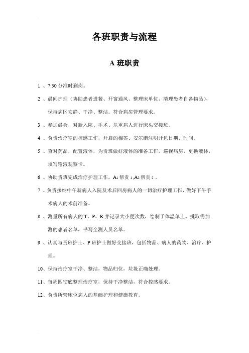 护理各班职责与流程