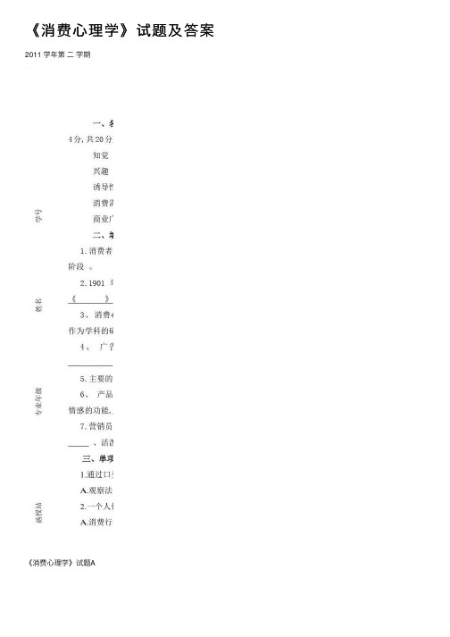 《消费心理学》试题及答案