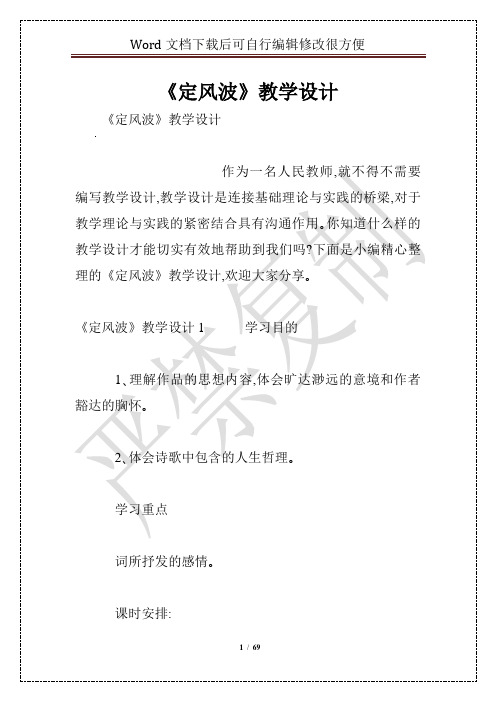 《定风波》教学设计_1