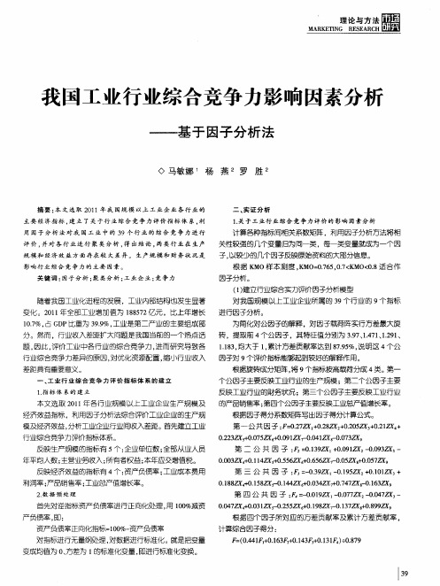 我国工业行业综合竞争力影响因素分析——基于因子分析法