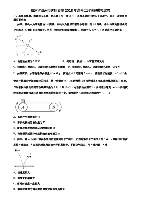 福建省漳州市达标名校2018年高考二月物理模拟试卷含解析