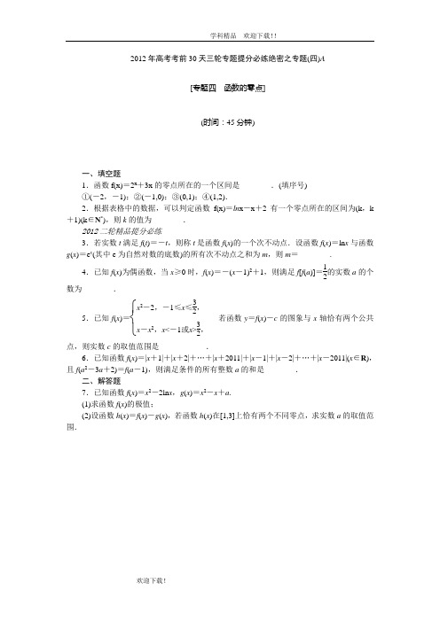 【考前30天绝密资料】2012年高考考前30天三轮专题提分必练绝密之四(江苏专用)
