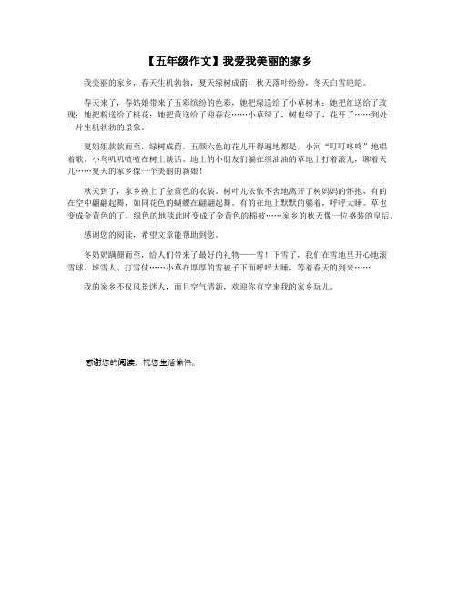【五年级作文】我爱我美丽的家乡