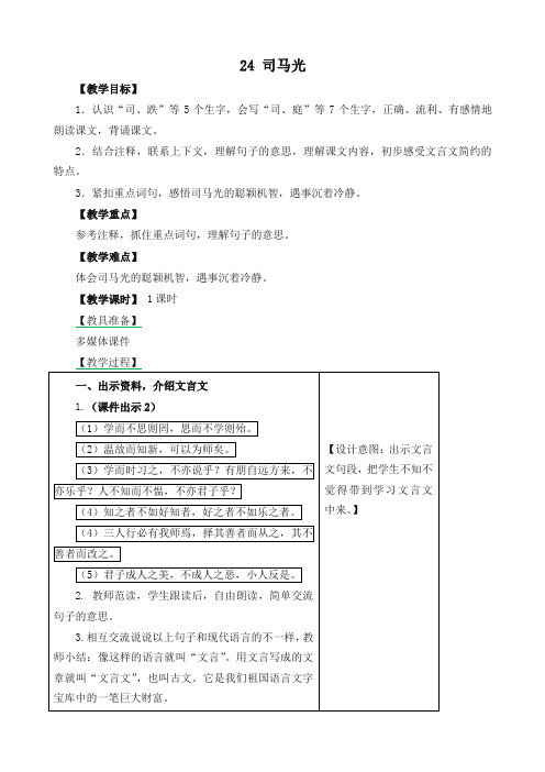 部编(统编版)三年级语文上册 24 司马光教案-作业及答案-教学反思(精品试卷)