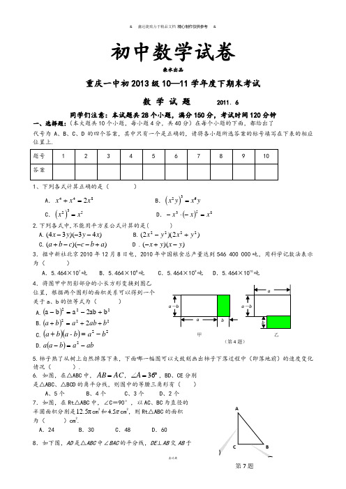 北师大版数学七年级下重庆一中初级期末考试.doc