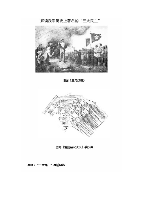 解读我军历史上著名的“三大民主”