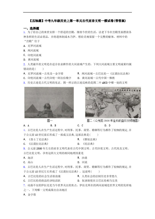 【压轴题】中考九年级历史上第一单元古代亚非文明一模试卷(带答案)