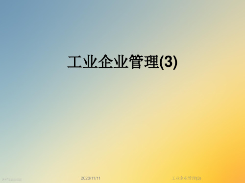 工业企业管理(3)
