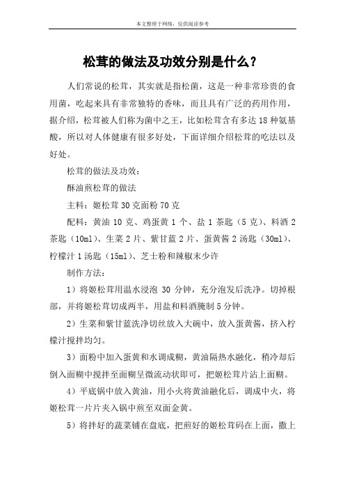 松茸的做法及功效分别是什么？