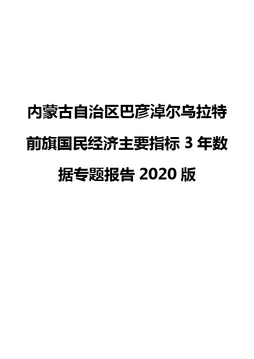 内蒙古自治区巴彦淖尔乌拉特前旗国民经济主要指标3年数据专题报告2020版