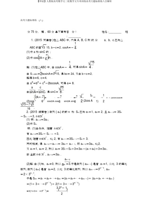 【师说】人教版高考数学文二轮数学文专项训练高考大题标准练八含解析