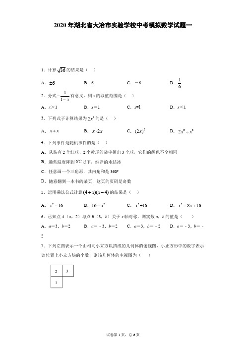 2020年湖北省大冶市实验学校中考模拟数学试题一