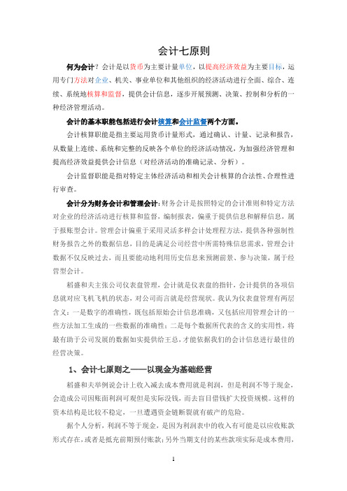 稻盛和夫会计七原则