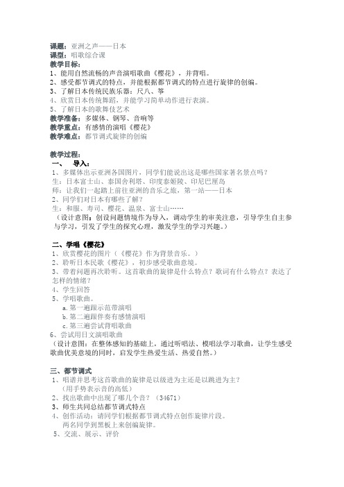 《亚洲之声——樱花》教案