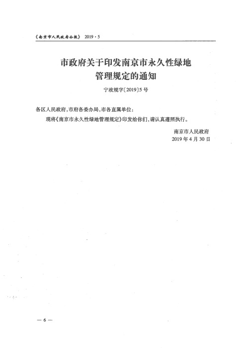 市政府关于印发南京市永久性绿地管理规定的通知