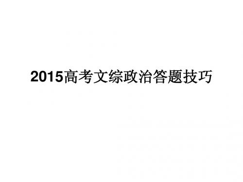2015高考文综政治答题技巧