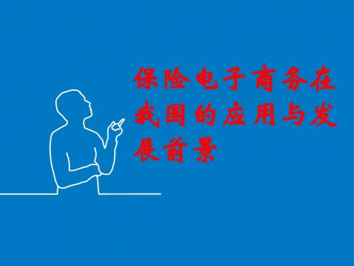 保险电子商务PPT