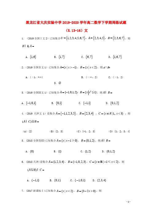 黑龙江省大庆实验中学2019_2020学年高二数学下学期周练试题(5.13_16)文