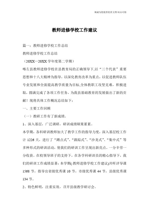 教师进修学校工作建议