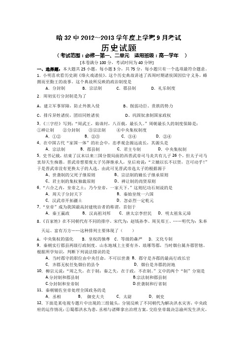 黑龙江哈尔滨第三十二中学13-14学年高一上第一次月考-历史重点