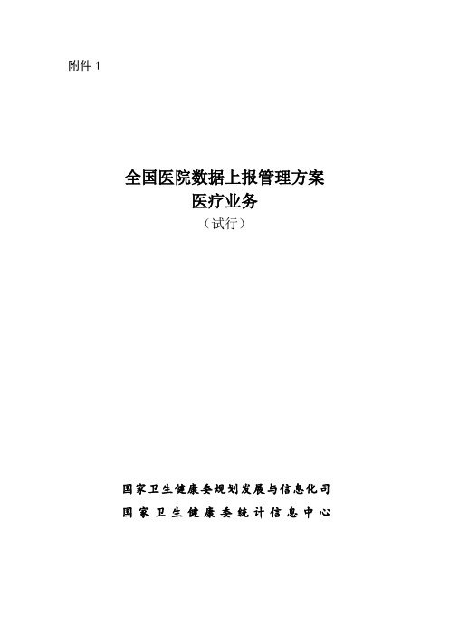 全国医院数据上报管理方案-医疗业务