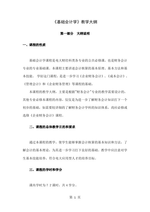 《基础会计学》教学大纲共23页文档