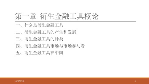 第一章  金融远期与期货   《衍生金融工具  》ppt课件