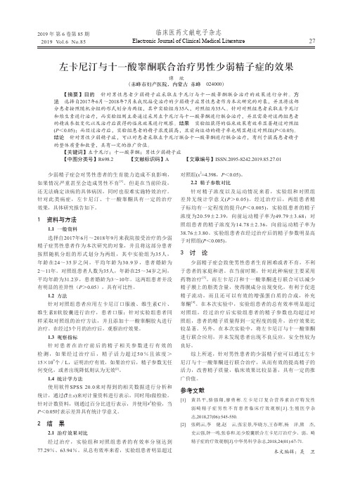 左卡尼汀与十一酸睾酮联合治疗男性少弱精子症的效果