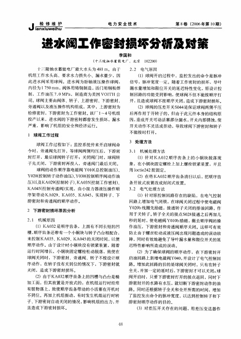 进水阀工作密封损坏分析及对策