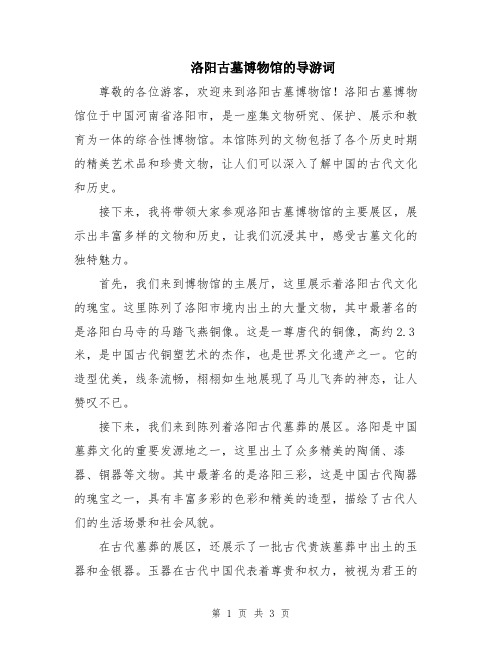 洛阳古墓博物馆的导游词