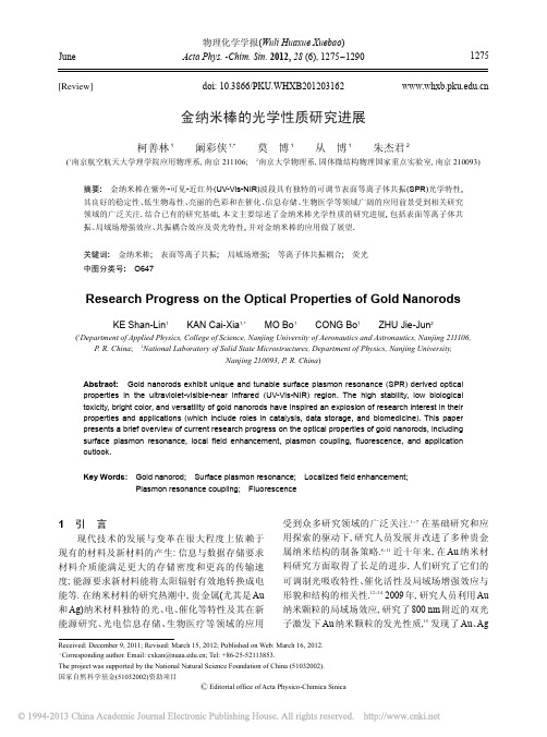 金纳米棒的光学性质研究进展