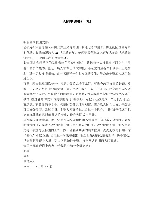 入团申请书(十九)-党团工会模板