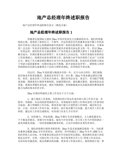 地产总经理年终述职报告