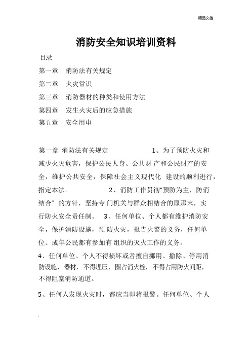 消防安全知识培训资料范本
