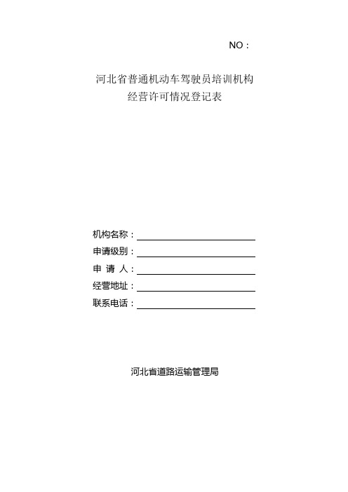 普通机动车驾驶员培训机构登记表