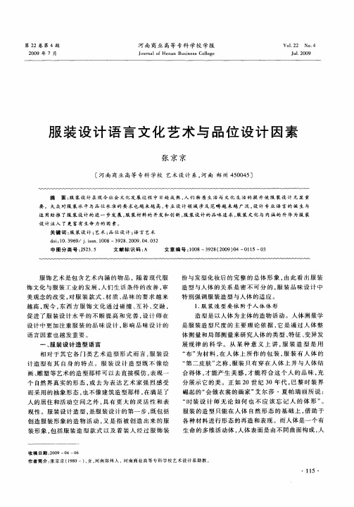 服装设计语言文化艺术与品位设计因素
