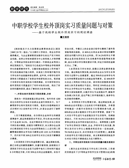 中职学校学生校外顶岗实习质量问题与对策——基于我校学生校外顶岗实习的现状调查