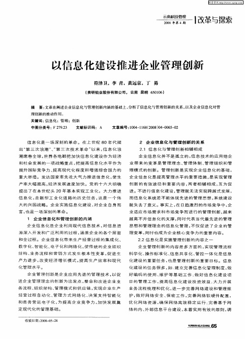 以信息化建设推进企业管理创新