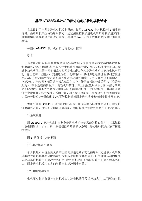 基于AT89S52单片机的步进电动机控制模块设计
