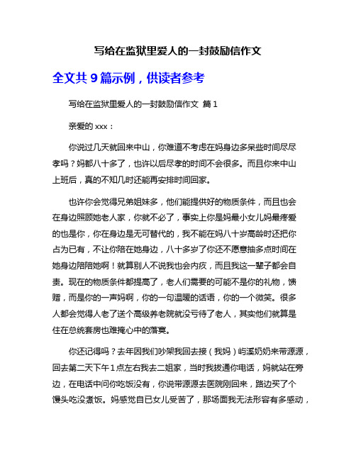 写给在监狱里爱人的一封鼓励信作文