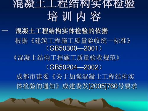 混凝土工程结构实体检验幻灯