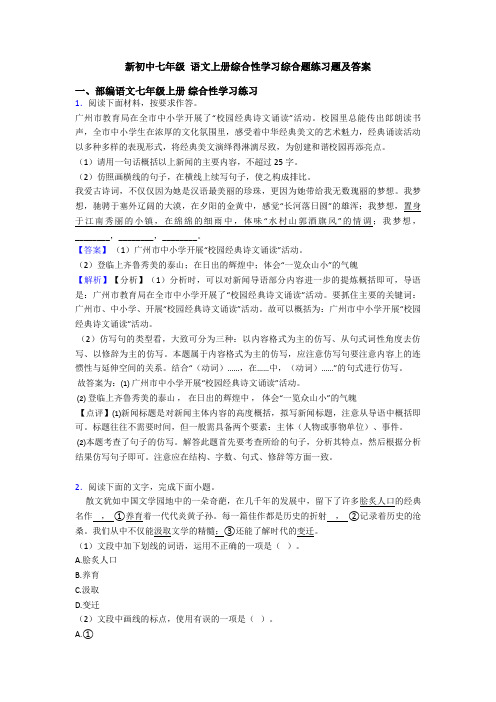 新初中七年级 语文上册综合性学习综合题练习题及答案