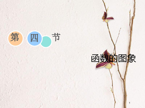 2019届高考数学一轮复习 第二章 函数、导数及其应用 第四节 函数的图象课件 理.pptx