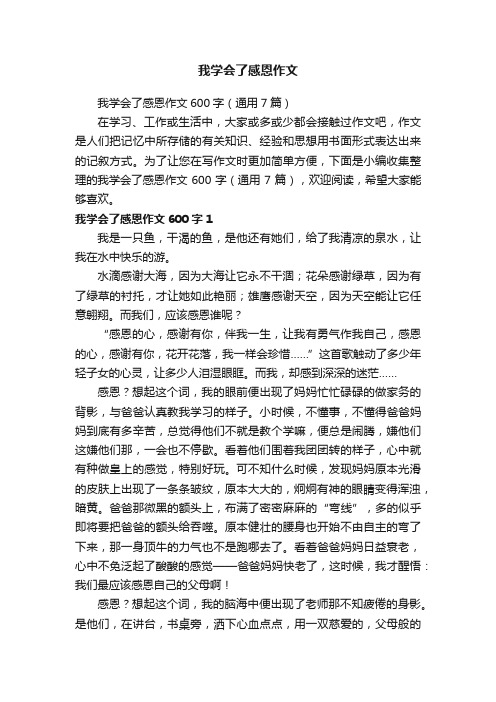 我学会了感恩作文