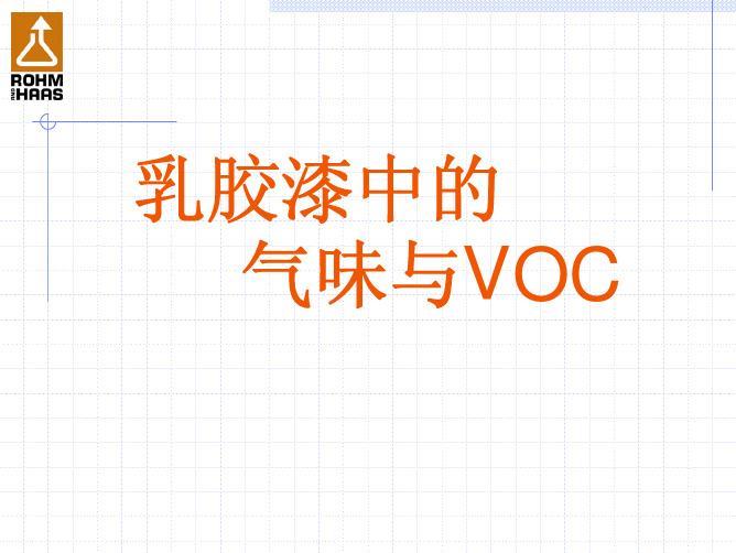 乳胶漆中的气味与VOC