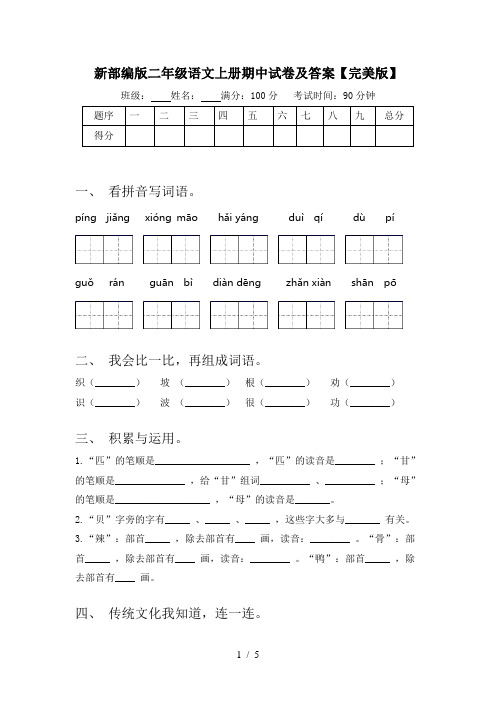 新部编版二年级语文上册期中试卷及答案【完美版】