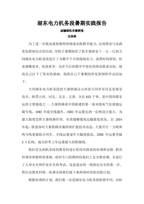 湖东电力机务段实习报告