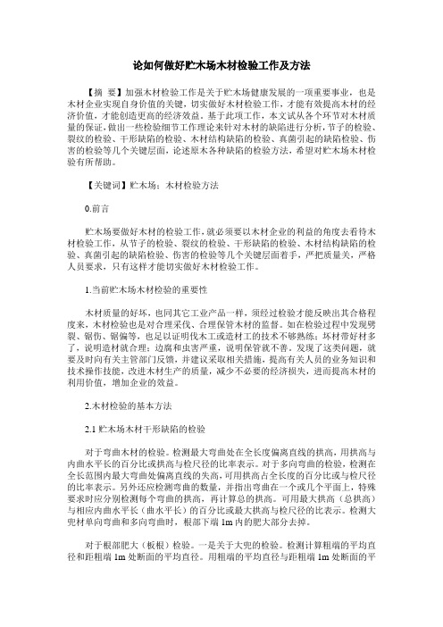 论如何做好贮木场木材检验工作及方法