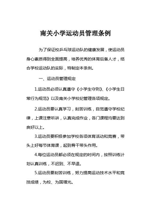 运动员管理条例