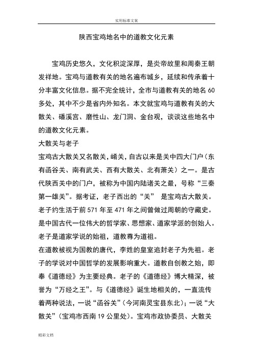 陕西宝鸡地名中得道教文化元素